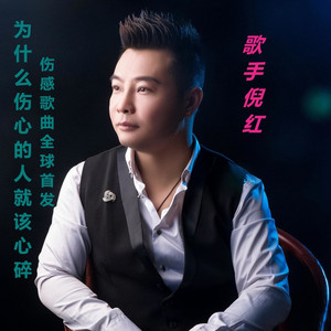 为什么伤心的人就该心碎 (广场舞版伴奏)