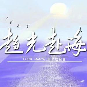 《趋光赴海》镭塔周年应援曲