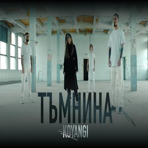 Тъмнина