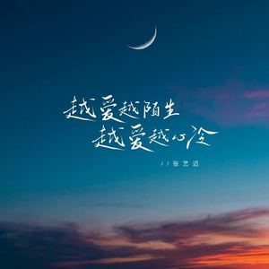 越爱越陌生 越爱越心冷