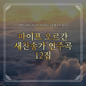 435장 나의 영원하신 기업