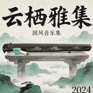 山水未干画-民谣版