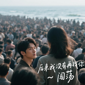 后来我没有再找你