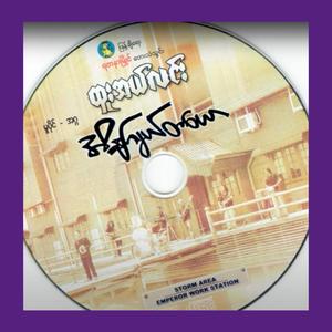 Htoo El Lynn (Lay Lwint A Twle)