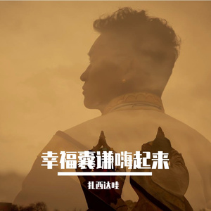 幸福囊谦嗨起来