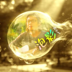泡影(2) 伴奏