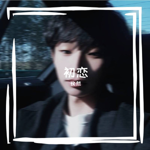 直到遇见了你，我只喜欢你