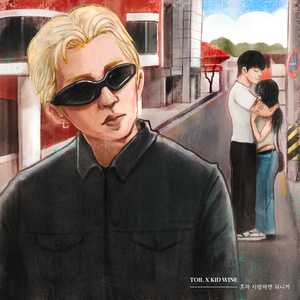 혼자 사랑하면 되니까