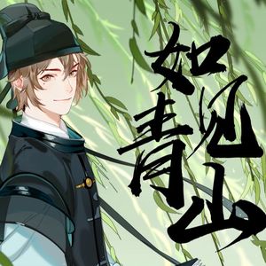 如见青山（feat.毛病）