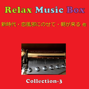 甘えんぼ（リラックスオルゴール）