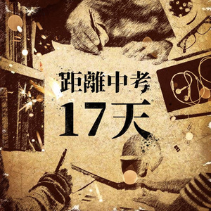 距离中考17天！