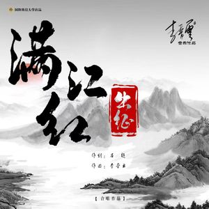 满江红·出征