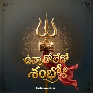 ఉన్నాడో లేడో శంభో