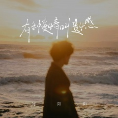 有种爱情叫遗憾