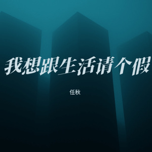 我想跟生活请个假