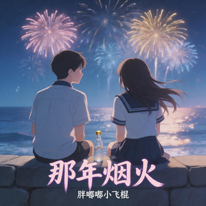 那年烟火