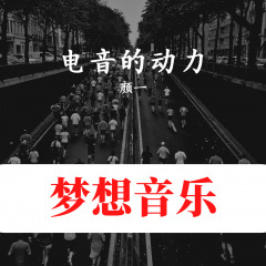 红线里被软禁的红 (Remix)