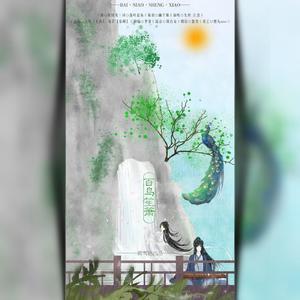 【厥莺】百鸟笙箫 伴奏