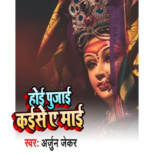 Hoi Pujai Kaise A Mai