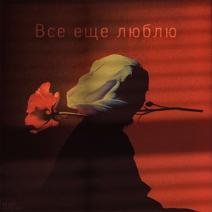 Всё ещё люблю