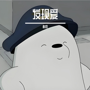 发现爱