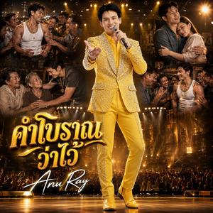 คำโบราณว่าไว้