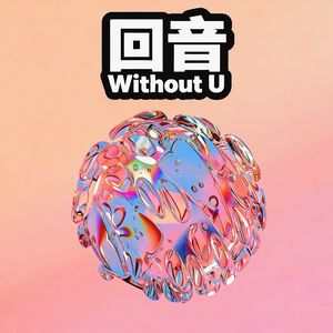回音