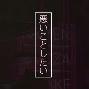 悪いことしたい