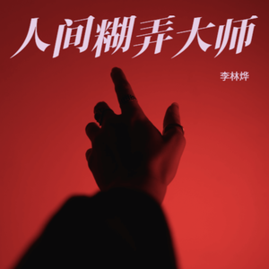人间糊弄大师