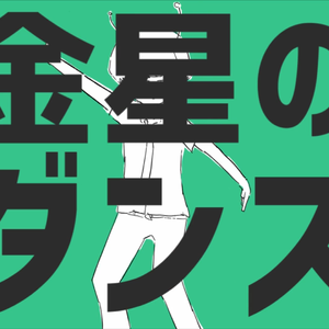 【恶感max】金星之舞/金星のダンス（翻自 金星のダンス）