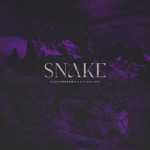 뱀 (Snake)