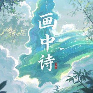 《画中诗》吴慧鹏-国风