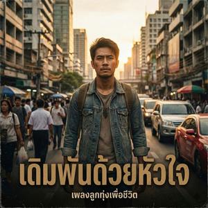 เดิมพันด้วยหัวใจ