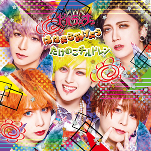 はなまるあげよう (instrumental)