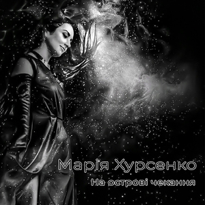 На острові чекання