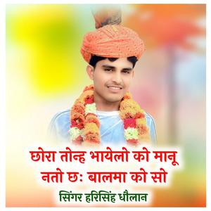 छोरा तोन्ह भायेलो को मानू नतो छः बालमा को सो