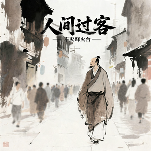 人间过客