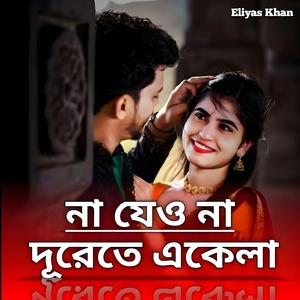 না যেও না দূরেতে একেলা (Special Version)