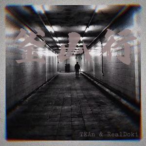 釜山行（PROD BY Lv9）