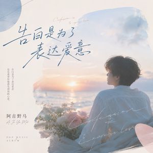 告白是为了表达爱意