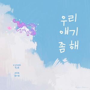 우리 얘기 좀 해