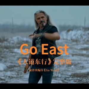 Go East大道东行