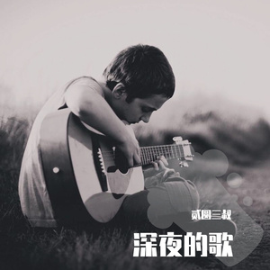 深夜的歌（翻自 张过年）