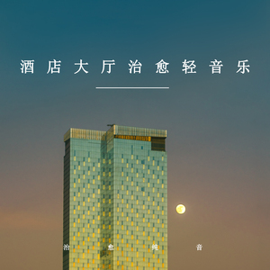 大厅舒缓心情 (轻音乐)