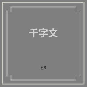 千字文