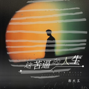 这苦逼的人生 (合唱版)