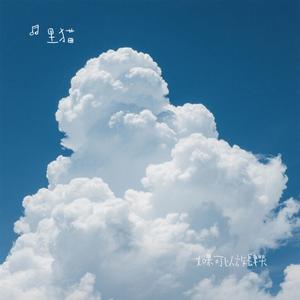 如果可以放肆哭