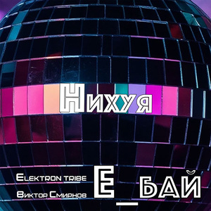 Нихуя (Remix)