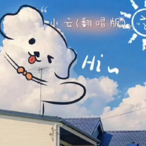 小云(甜歌）