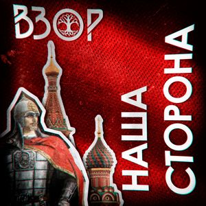 Наша сторона